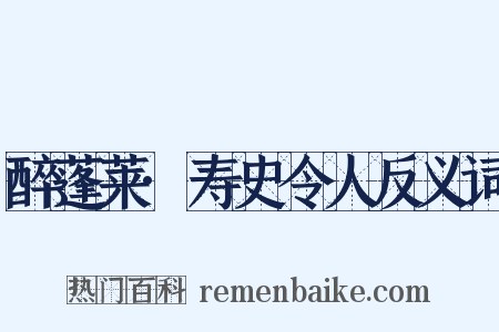 醉蓬莱·寿史令人反义词是什么意思的图片